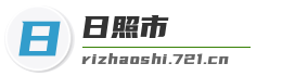 日照市麦克技术